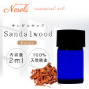 サンダルウッド < 2ml >| アロマ アロマオイル 精油 エッセンシャルオイル AEAJ表示基準適合認定精油