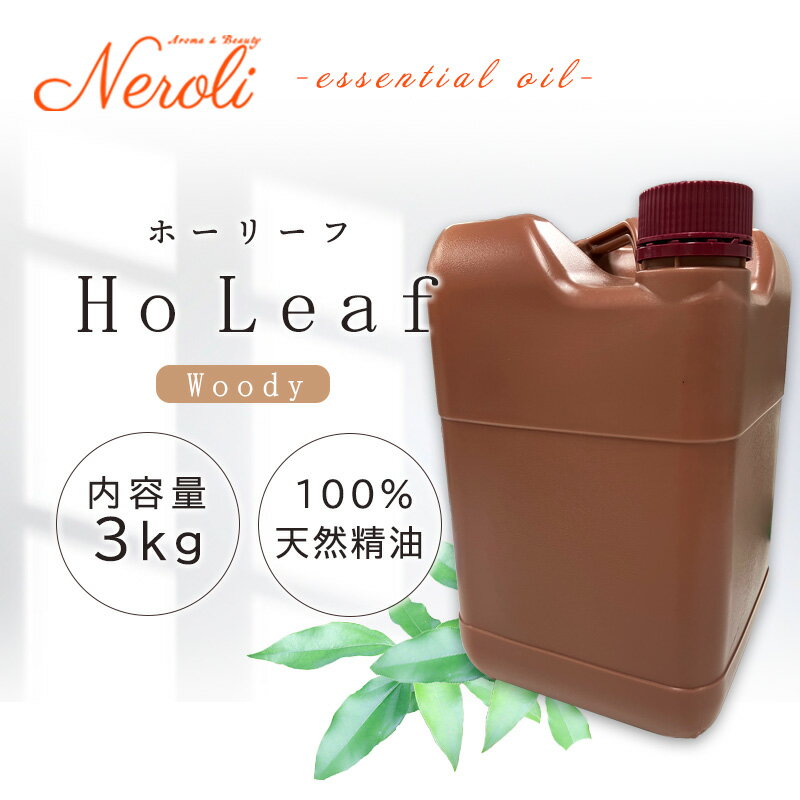 ホーリーフ < 3kg ( 3000g )>| アロマ アロマオイル 精油 エッセンシャルオイル AEAJ表示基準適合認定精油 大容量 業務用