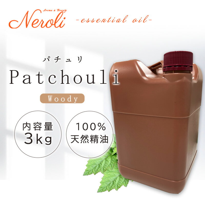 パチュリ < 3kg ( 3000g )>| アロマ アロマオイル 精油 エッセンシャルオイル AEAJ表示基準適合認定精油 大容量 業務用