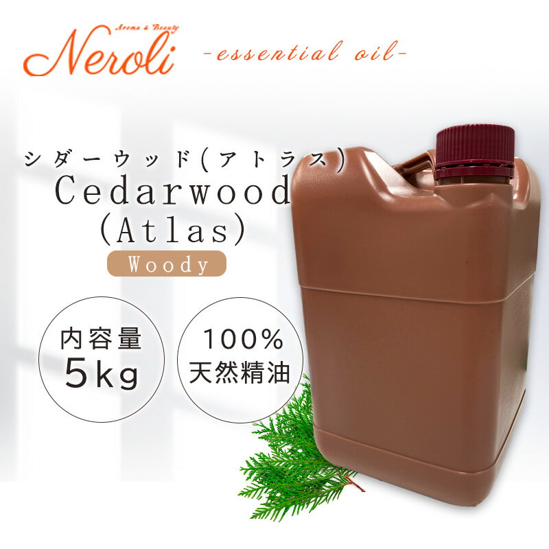 シダーウッド ( アトラス ) < 5kg ( 5000g )>| アロマ アロマオイル 精油 エッセンシャルオイル AEAJ表示基準適合認定精油 大容量 業務...