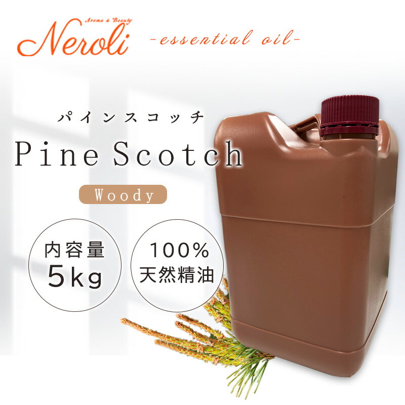 パイン スコッチ 〔 ピナス 〕 < 5kg ( 5000g )>| アロマ アロマオイル 精油 エッセンシャルオイル AEAJ表示基準適合認定精油 大容量 業...