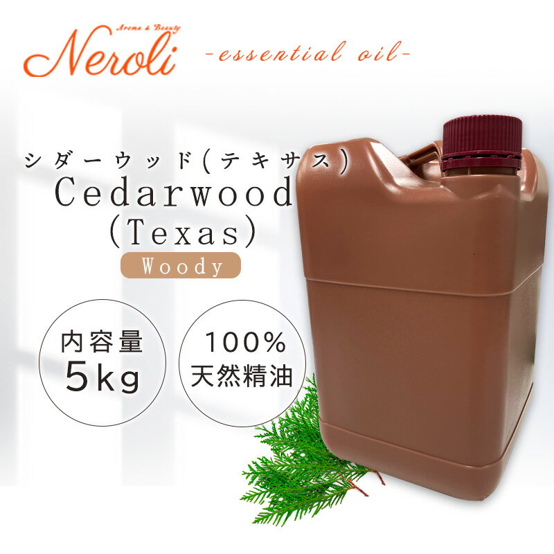 シダーウッド ( テキサス ) < 5kg ( 5000g )>| アロマ アロマオイル 精油 エッセンシャルオイル AEAJ表示基準適合認定精油 大容量 業務...