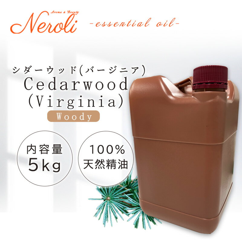 シダーウッド ( バージニア) < 5kg ( 5000g )>| アロマ アロマオイル 精油 エッセンシャルオイル AEAJ表示基準適合認定精油 大容量 業務...