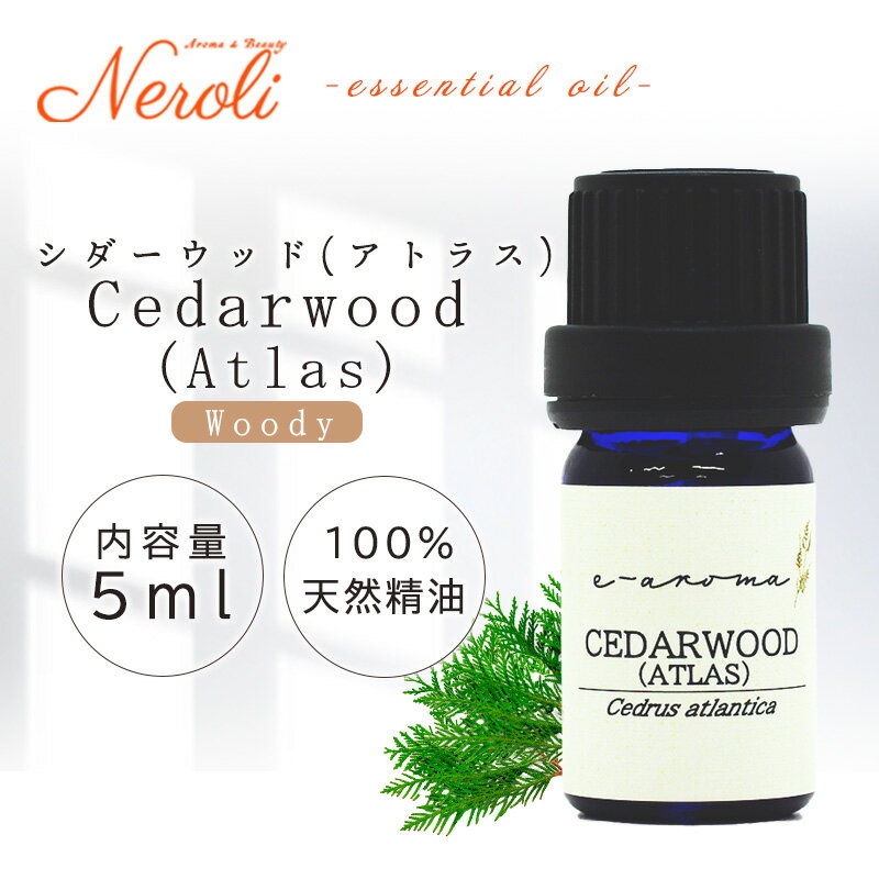  シダーウッド （ アトラス ） ＜ 5ml ＞ エッセンシャルオイル / 精油 / アロマオイル