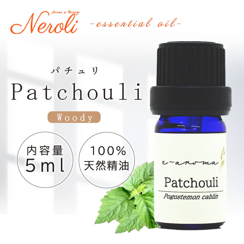 パチュリ ＜ 5ml ＞| アロマ アロマオイル 精油 エッセンシャルオイル AEAJ表示基準適合認定精油