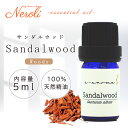 サンダルウッド < 5ml >| アロマ アロマオイル 精油 エッセンシャルオイル AEAJ表示基準適合認定精油