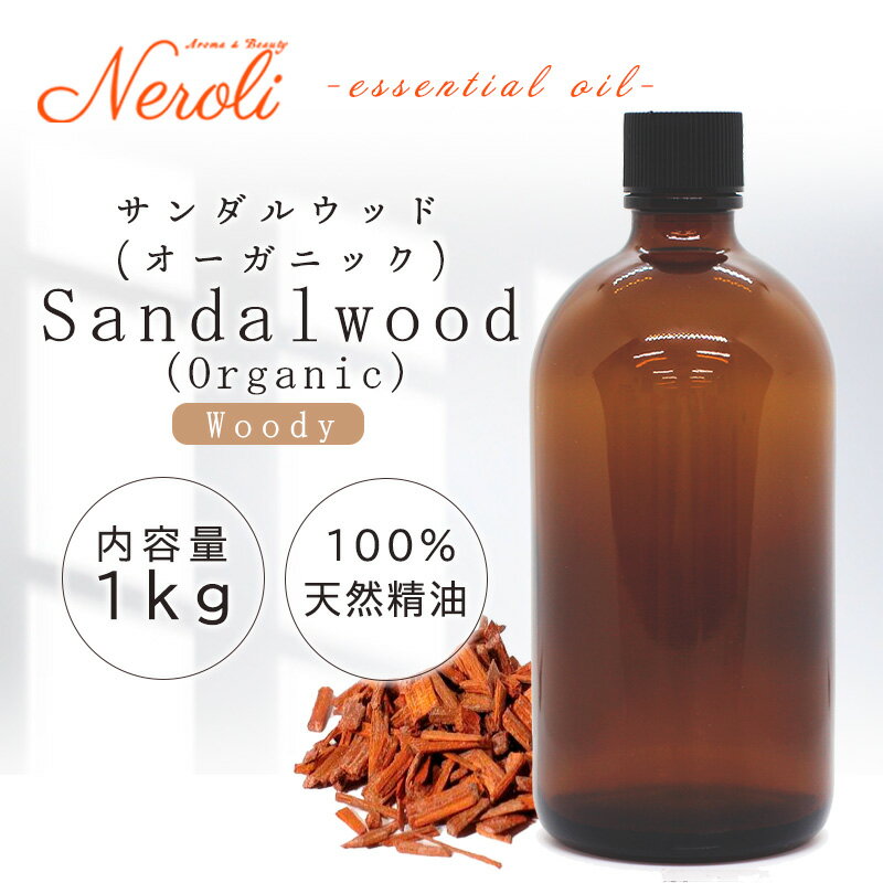 【全品P10倍!! 5/9 20:00～5/16 1:59】 サンダルウッド(オーガニック) ＜ 1kg （ 1000g ）＞ エッセンシャルオイル / 精油 / アロマオイル