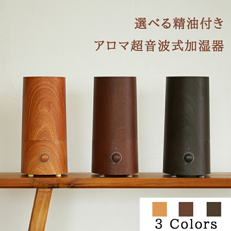  ※ 送料無料 ※  アロマ 超音波式 加湿器 - wood （ ウッド ）- 抗菌 カチオン AG+ カートリッジ 付き （3カラー）