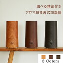 ※ 送料無料 ※ 【選べる アロマオイル 付き】 アロマ 超音波式 加湿器 - wood （ ウッド ）- 抗菌 カチオン AG+ カートリッジ 付き （3カラー）