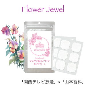 4~11日は全品5%&最大25%SALE!「関西テレビ」×「山本香料」数量限定コラボアイテムマスクに貼るアロマ 香るアロマシール〔 FLOWER JEWEL (フラワージュエル)〕12枚入り