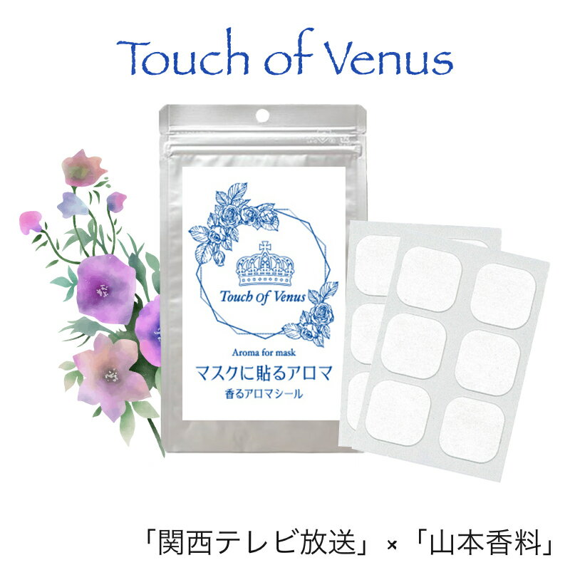 20〜27日はポイント最大10倍!「関西テレビ」×「山本香料」数量限定コラボアイテムマスクに貼るアロマ 香るアロマシール〔 TOUCH OF VENUS (タッチ・オブ・ヴィーナス)〕12枚入り