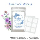 「関西テレビ」×「山本香料」数量限定コラボアイテムマスクに貼るアロマ 香るアロマシール〔 TOUCH OF VENUS （タッチ オブ ヴィーナス）〕12枚入り