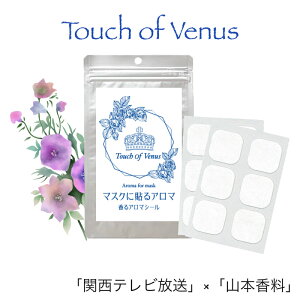 4~11日は全品5%&最大25%SALE!「関西テレビ」×「山本香料」数量限定コラボアイテムマスクに貼るアロマ 香るアロマシール〔 TOUCH OF VENUS (タッチ・オブ・ヴィーナス)〕12枚入り