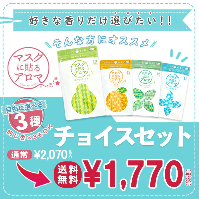 送料無料 山本香料 ※ ※マスクに貼るアロマ 〕 ゆず アロマ アロマオイル アロマシール シールプリント入り チョイスセット〔パッケージ版 ハッカ ハッカ油 ベルガモット ペパーミント マスク メール便 ユズ リラックス 柚子 涼しい 精油 自由に選べる 追跡可能 香るアロマ ... 送料無料 山本香料 ※ ※マスクに貼るアロマ 〕 ゆず アロマ アロマオイル アロマシール シールプリント入り チョイスセット〔パッケージ版 ハッカ ハッカ油 ベルガモット ペパーミント マスク メール便 ユズ リラックス 柚子 涼しい 精油 自由に選べる 追跡可能 香るアロマ ...