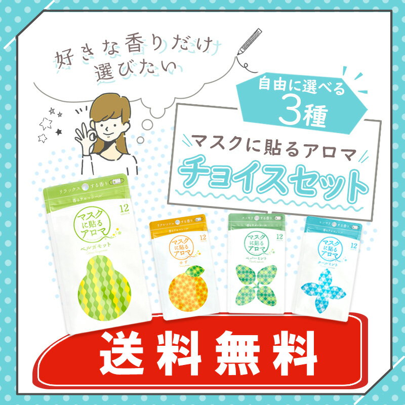 ※ 追跡可能 メール便 送料無料 ※マスクに貼るアロマ 香るアロマシール 自由に選べる 3種 チョイスセット〔パッケージ版（シールプリント入り）〕 （12枚入り×3種）