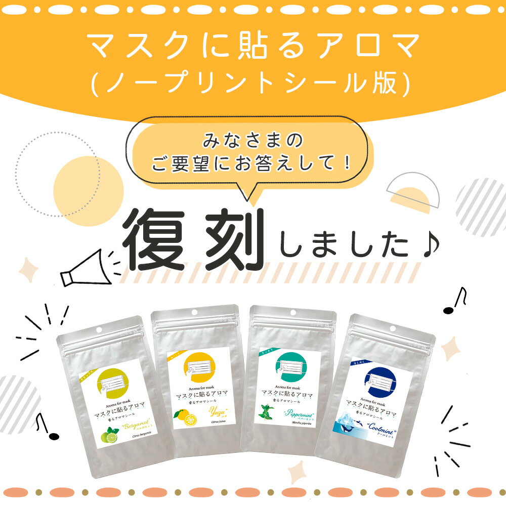 22〜27日はポイント最大47倍!※ 追跡可能 メール便 送料無料 ※マスクに貼るアロマ (ノープリントシール版) 自由に選べる 3種 チョイスセット（1袋あたりシールプリント12枚入り）| マスクに貼るアロマシール マスク におい対策 2