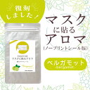 3〜11日は最大半額!マスクに貼るアロマ 香るアロマシール〔 ベルガモット・ノープリントシール版 〕12枚入り(6枚×2シート入り)(4)