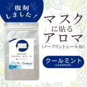 マスクに貼るアロマ 香るアロマシール〔 クールミント・ノープリントシール版 〕12枚入り(6枚×2シート入り)