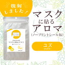 マスクに貼るアロマ 香るアロマシール〔 ユズ・ノープリントシール版 〕12枚入り(6枚×2シート入り)