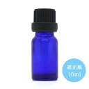 10ml ガラス 遮光瓶 コバルト（青）色セキュリティロック付きキャップ＋中栓ドロッパー付き精油 / アロマオイル 用