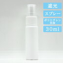 プラスチック（白色）製 容量 30ml フィンガーキャップ スリムタイプ スプレーボトル精油 / アロマオイル 用