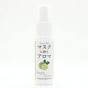 22~27日はポイント最大47倍! マスクに吹くアロマ 香るマスクスプレー 〔 ベルガモット の香り 〕<25ml>| マスクスプレー マスク アロマ ウイルス 抗菌 風邪 感染症 におい 臭い 対策