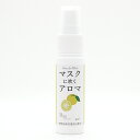 22~27日はポイント最大47倍!マスクに吹くアロマ 香るマスクスプレー 〔 柚子(ゆず)の香り 〕<25ml>| マスクスプレー マスク アロマ ウイルス 抗菌 風邪 感染症 におい 臭い 対策 安眠 ピローミスト としても使用可能