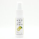 マスクに吹くアロマ 香るマスクスプレー 〔 柚子（ゆず）の香り 〕25ml（ マスクスプレー ）