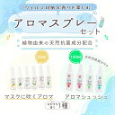 24~27日はポイント5倍!ウイルス対策&香りを楽しむ 植物由来の天然抗菌成分配合 アロマスプレーセット マスクに吹くアロマ 25ml&アロマシュッシュ 100ml 各種1本 | マスクスプレー ウイルス 風邪 感染症 におい 臭い 対策