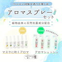 24~27日はポイント5倍!ウイルス対策&香りを楽しむ 植物由来の天然抗菌成分配合 アロマスプレーセット マスクに吹くアロマ 25ml&アロマシュッシュ 250ml 各種1本| マスクスプレー ウイルス 風邪 感染症 におい 臭い 対策