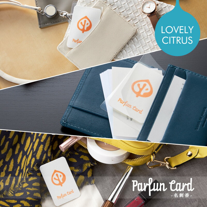 20〜27日はポイント最大10倍!【 名刺 が香る】 Parfun Card ( パルファンカード )〔 LOVELY CITRUS 〕(名刺香5枚+ガードケー...