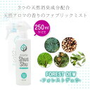 1日〜11日は母の日企画!〜天然アロマ 消臭 除菌 ファブリックミスト スプレー アロマシュッシュ〔Forest Dew〕フォレスト デュウ(250ml)| 消...