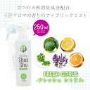 1日〜11日は母の日企画!〜天然アロマ 消臭 除菌 ファブリックミスト スプレー アロマシュッシュ〔Fresh Citrus〕フレッシュ シトラス(250ml)...
