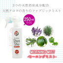 天然アロマ 消臭 除菌 ファブリックミスト スプレー アロマシュッシュ〔Morning mist〕モーニング ミスト(250ml)| 消臭スプレー 除菌消臭ミス...