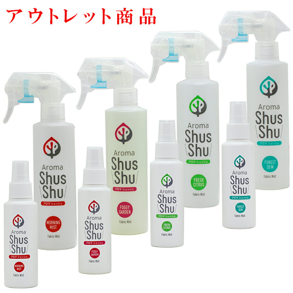 ※ アウトレット 商品 （おひとり様3点まで）※ 天然アロマ 消臭 除菌 ファブリックミスト スプレ ...
