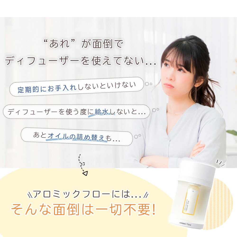 ※ 送料無料 ※ お手入れ不要の ワンタッチ アロマディフューザー AROMIC　flow （ ...