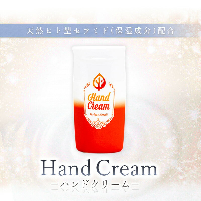 20〜27日はポイント最大10倍! 天然 ヒト型セラミド 配合 高保湿 ハンドクリーム ＜パーフェクトネロリ..