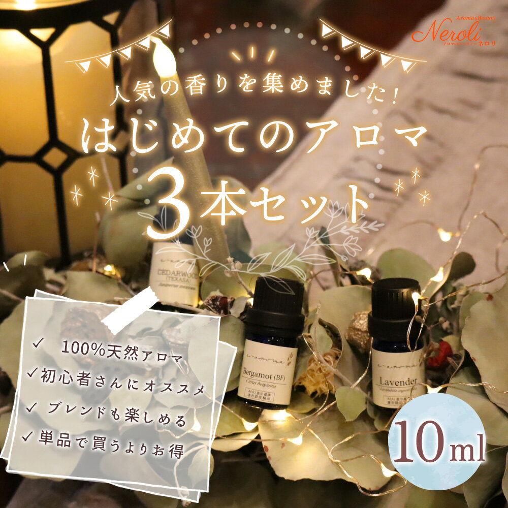 【初心者さんにもオススメ】手軽にアロマ体験 ♪はじめてのアロマ3本セット< 10ml × 3本 セット> シトラス系/ハーバル系| アロマ エッセンシャルオイル アロマセット 精油セット
