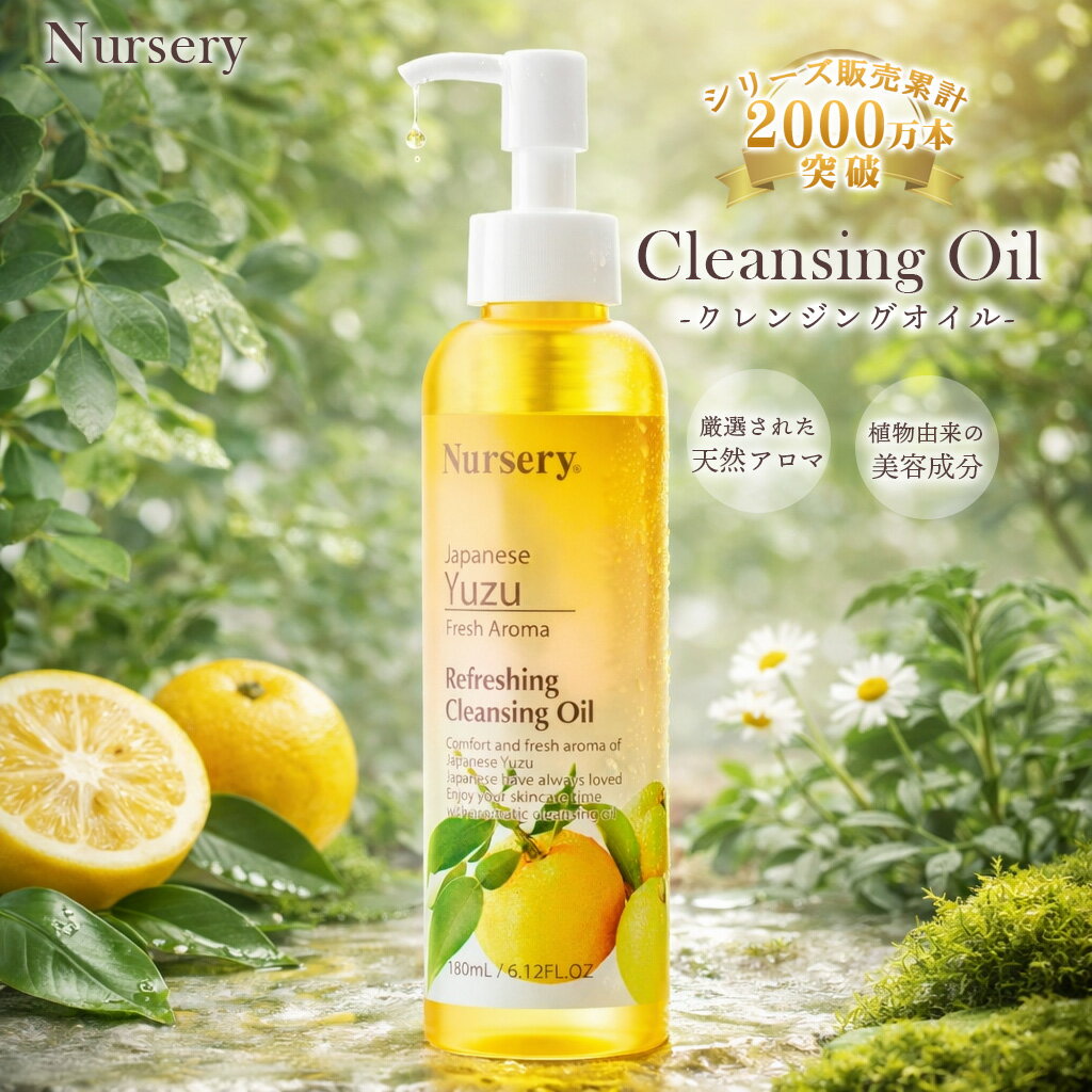 ★シリーズ販売累計2000万本突破！★国産天然柚子使用×肌に優しい植物由来の美容成分配合W洗顔不要 マツエクOKNursery（ナーセリー）クレンジングオイル ~柚子ベースの香り~