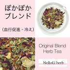 ぽかぽかブレンド（1か月分/90g) からだポカポカ ブレンドハーブ メディカルブレンド NeRoLi herbネロリハーブ　ハーブティー