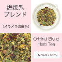 燃焼系ブレンド（お試し1週間分） 体重コントロール ブレンドハーブ メディカルブレンド NeRoLi herb ネロリハーブ　ハーブティー