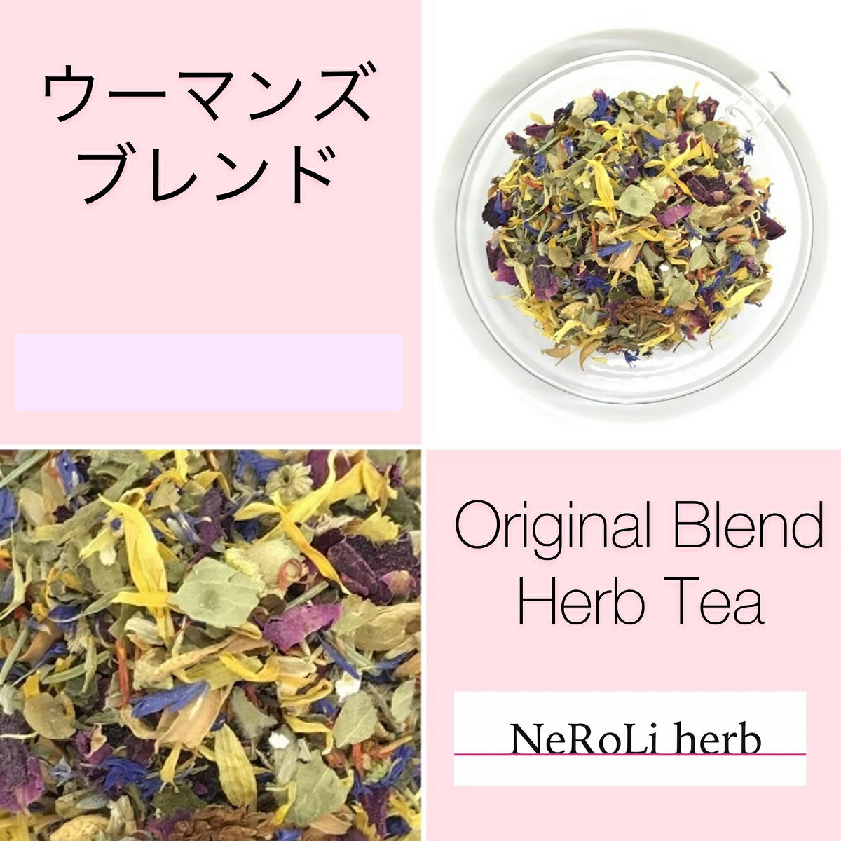 ハーブティー ウーマンズブレンド（1ヶ月分/90g） ギフト ブレンドハーブ メディカルブレンド　ハーブティー　NeRoLi herb ネロリハーブ