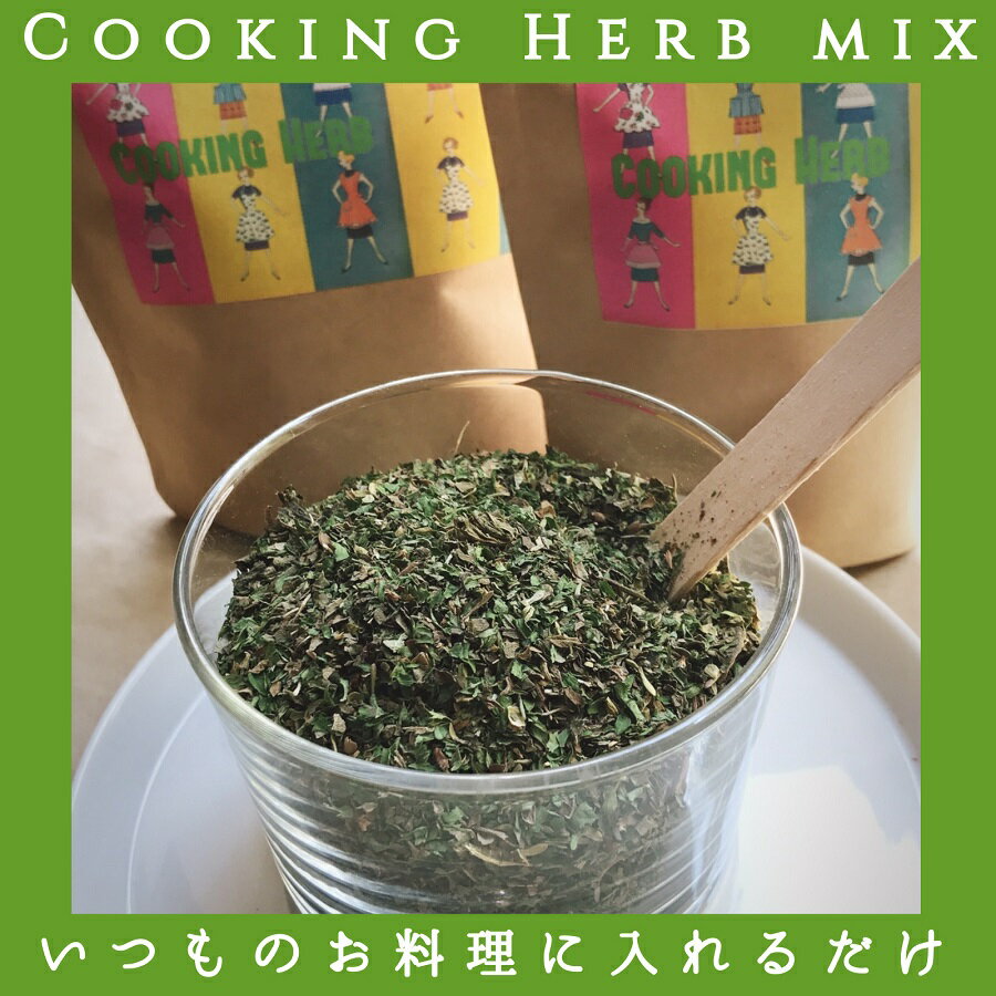 いつものお料理に加えるだけ 25g お料理用ハーブミックス Cooking Herb スパイス バジル オレガノ タイム ハーブ ネロリハーブ Neroli Herb ベストオイシー