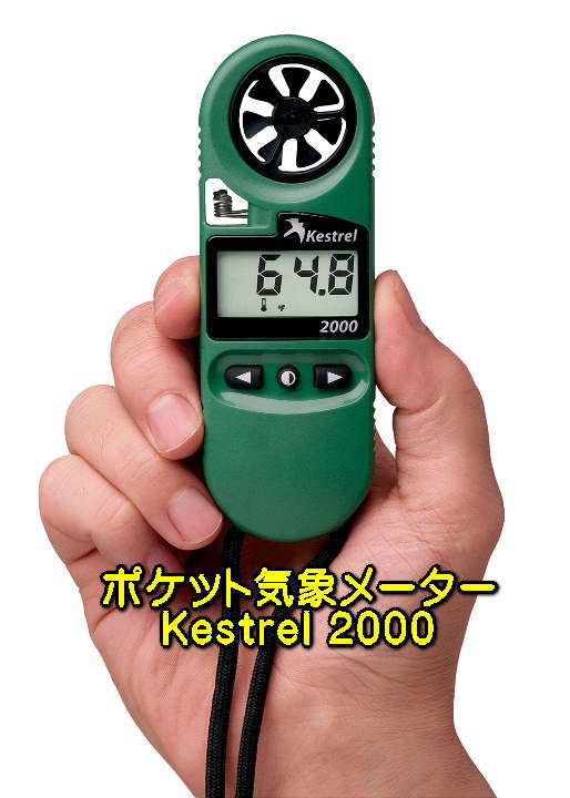 ケストレル2000 携帯 風速計 温度計 