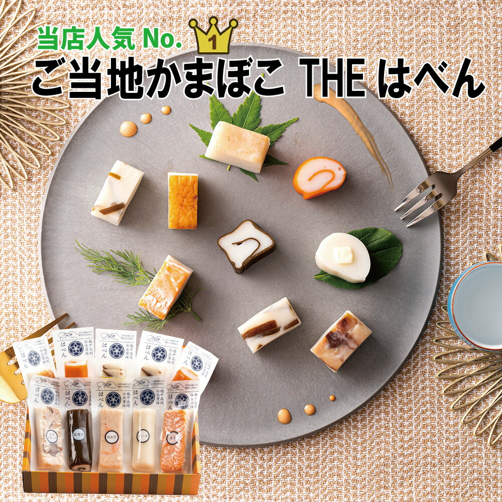 父の日＜特別価格＆クール便 送料無料！＞絶品かまぼこ 8種10本入 THEはべん 人気 ギフト プレゼント ..