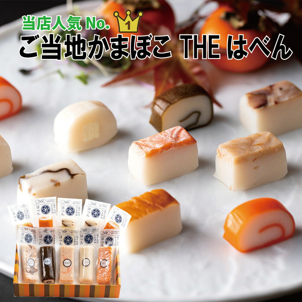 ＜特別価格＆クール便 送料無料！＞ 絶品かまぼこ THEはべん 8種10本入 人気 ギフト プレゼント 無添加 化学調味料不使用 富山 名産 練り物 高齢者 健康食 日本酒 おやつ ピンチョス おつまみ おせち