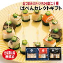 はべんセレクトギフト 絶品 無添加 かまぼこ 練り物 ギフト プレゼント 贈り物 おつまみ おせち ピンチョス おもてなし料理 富山 名産 白えび ます ぶり チーズ 昆布巻 たんぱく質