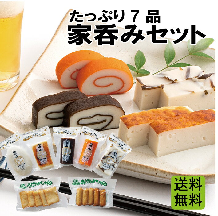 父の日 絶品！おつまみ 家呑みセット 7品入 かまぼこ 練り物 ギフト 贈り物 プレゼント 自宅用 富山 名..