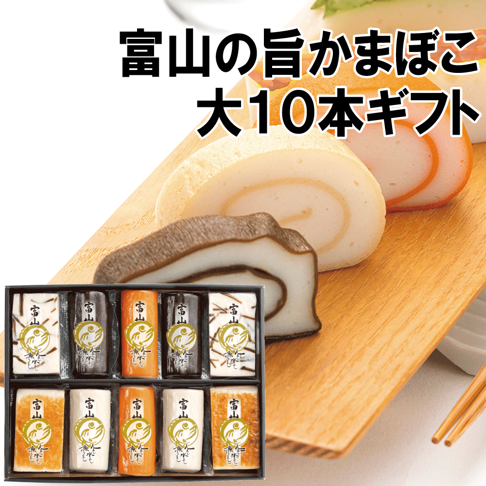 富山のかまぼこ大10本セット 化学調味料不使用 かまぼこ 練り物 ギフト プレゼント 贈り物 おつまみ 酒の肴 家呑み おせち おもてなし料理 富山 名産 昆布巻 たんぱく質