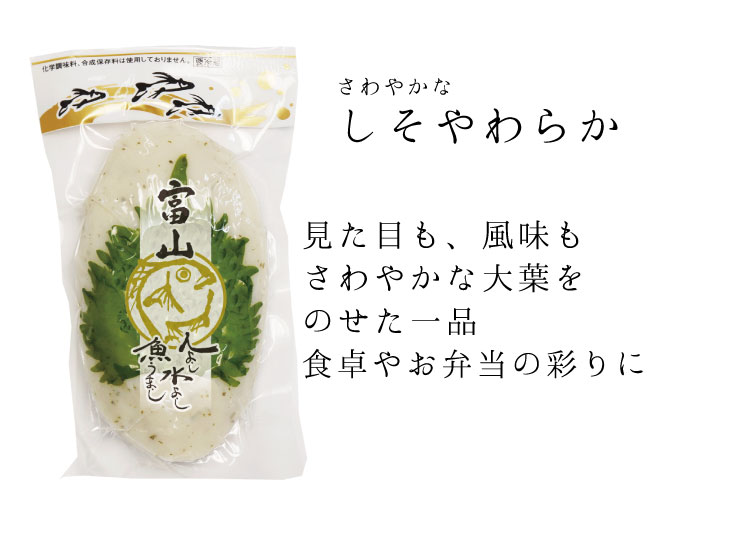 しそやわらか(小) 無添加 かまぼこ 蒲鉾 練り物 おとりよせ グルメ ご当地 名産品 酒の肴 おつまみ 惣菜 珍味 おせち お弁当 うどん おでん チャーハン 家飲み お得 お魚たんぱく質 プロテイン 低カロリー 時短調理